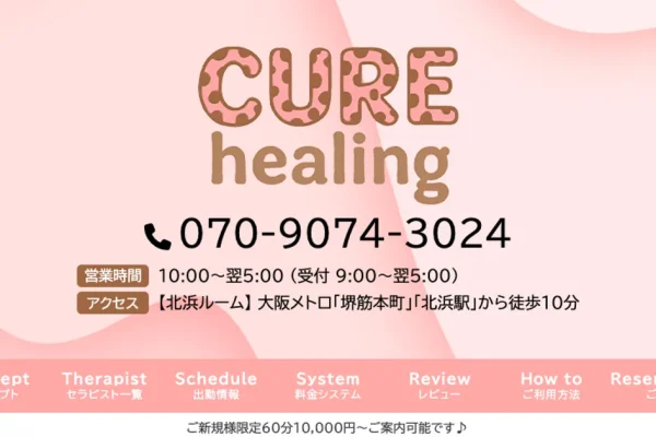 北浜メンズエステ｜CURE healing～キュアヒーリング～の口コミ＆体験談