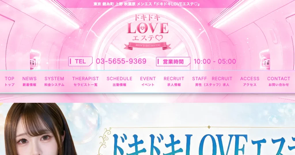上野メンズエステ｜ドキドキLOVEエステ♡上野の口コミ＆体験談