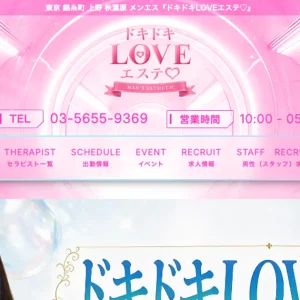 ドキドキLOVEエステ♡上野