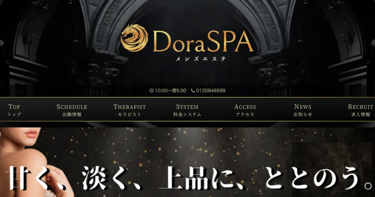 国分寺メンズエステ｜DoraSPA 国分寺ルームの口コミ＆体験談