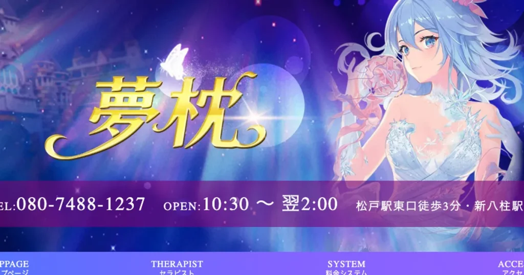 松戸メンズエステ｜夢枕の口コミ＆体験談
