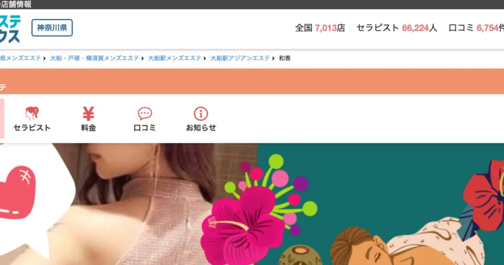 大船メンズエステ｜和香の口コミ＆体験談