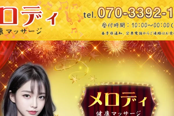 太田メンズエステ｜メロディの口コミ＆体験談