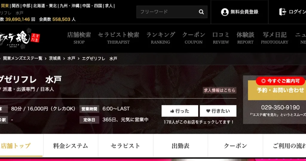 水戸メンズエステ｜エグゼリフレ 水戸の口コミ＆体験談