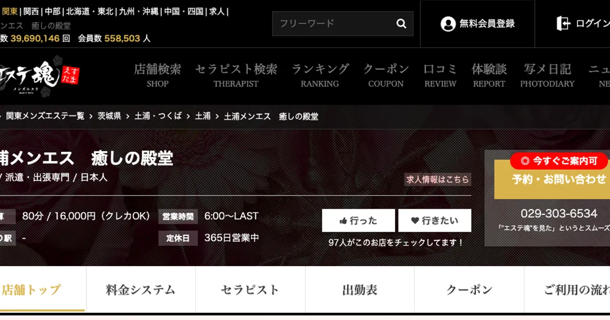 土浦メンエス 癒しの殿堂