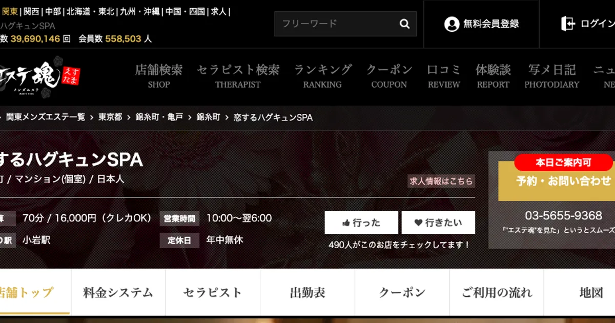 恋するハグキュンSPA 小岩ルーム