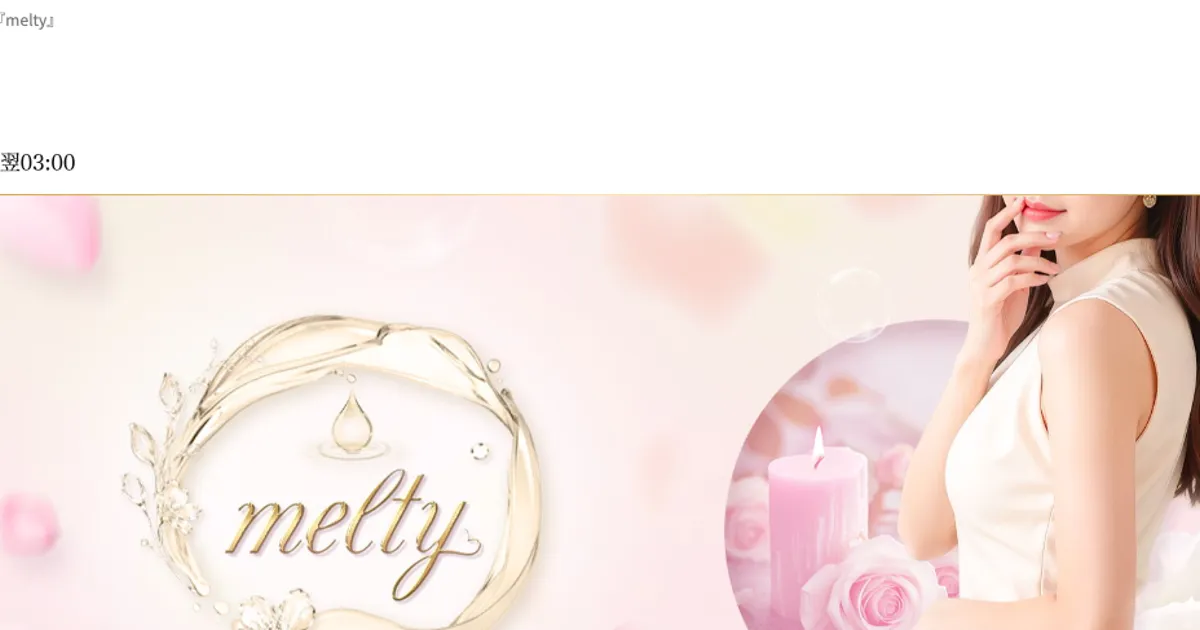 melty