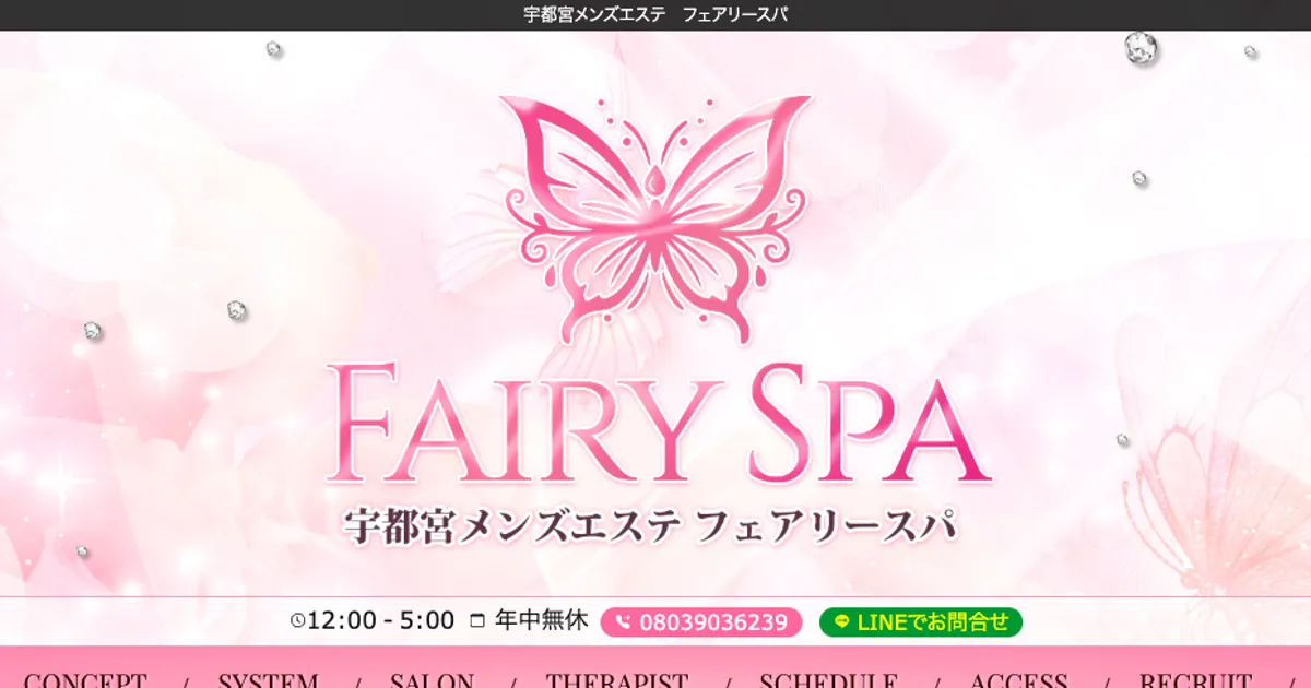 宇都宮メンズエステ｜FAIRY SPAの口コミ＆体験談