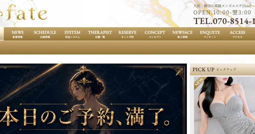 梅田メンズエステ｜fate ～フェイト～の口コミ＆体験談