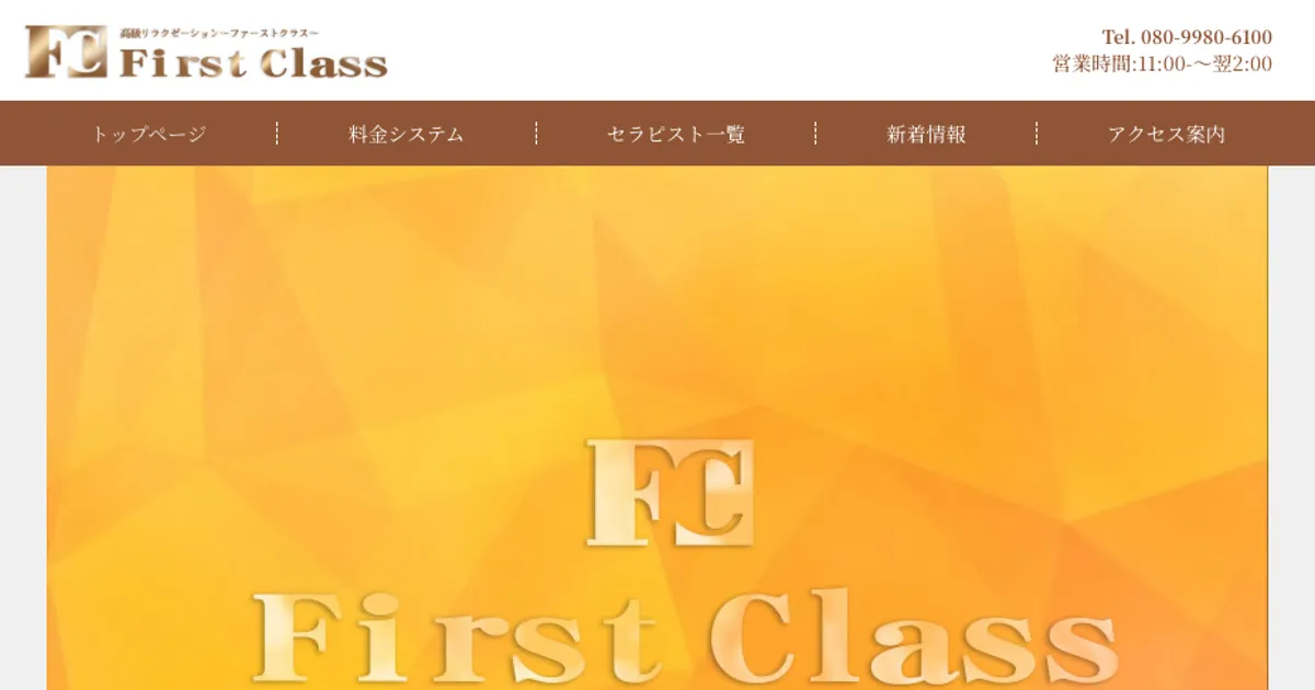 First class（ファーストクラス）