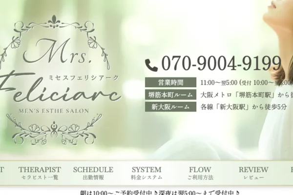 堺筋本町メンズエステ｜Mrs.feliciarc ～ミセスフェリシアーク～の口コミ＆体験談