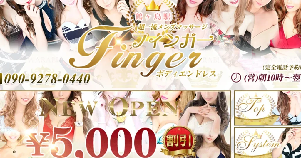 鶴ヶ島メンズエステ｜フィンガーFINGERの口コミ＆体験談