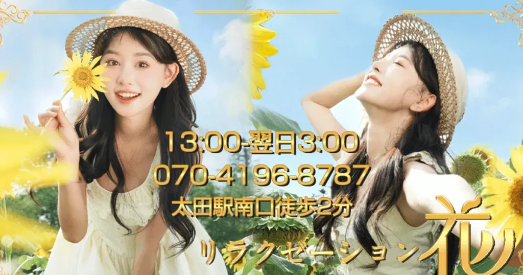 太田メンズエステ｜リラクゼーション花の口コミ＆体験談