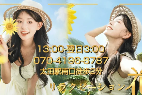 太田メンズエステ｜リラクゼーション花の口コミ＆体験談