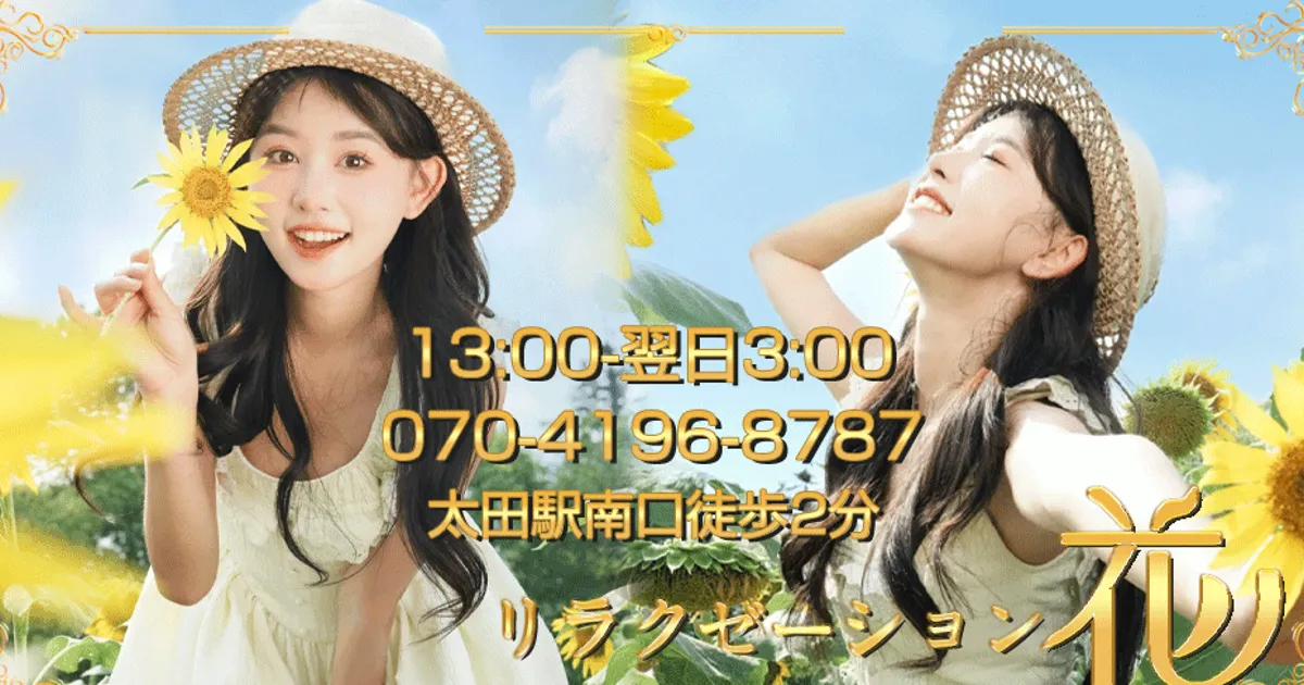 太田メンズエステ｜リラクゼーション花の口コミ＆体験談