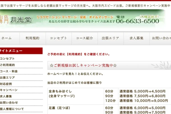 大阪メンズエステ｜月光堂の口コミ＆体験談