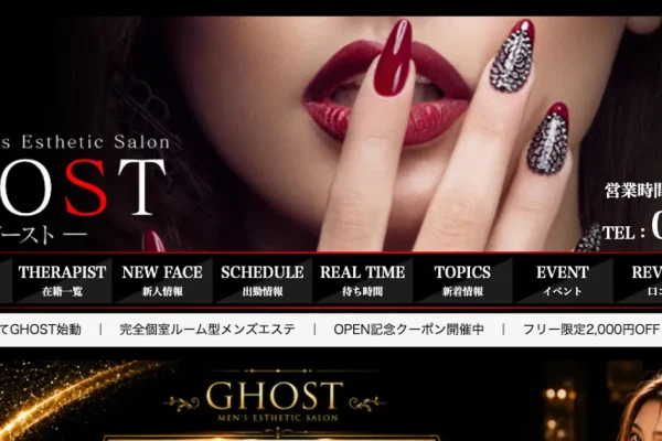 堺筋本町メンズエステ｜GHOST ～ゴースト～の口コミ＆体験談