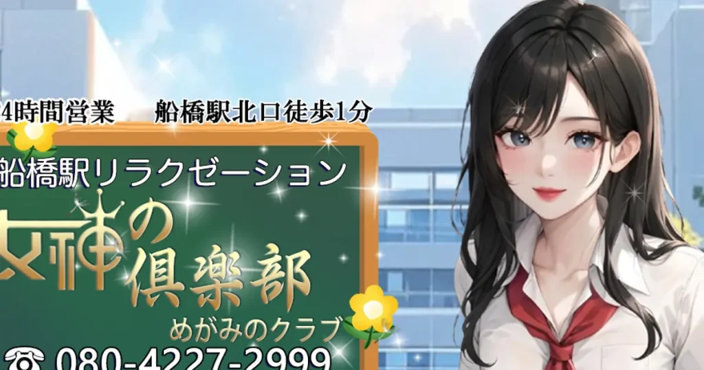 船橋メンズエステ｜女神の倶楽部の口コミ＆体験談