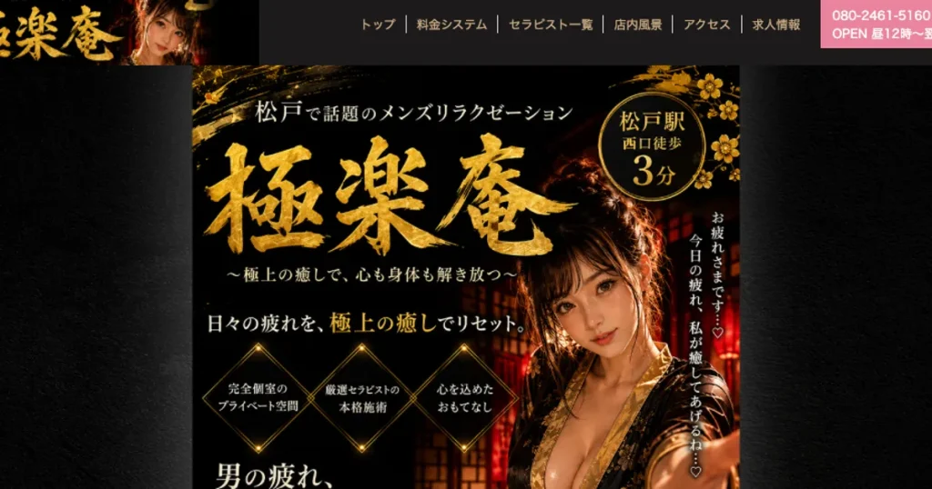 松戸メンズエステ｜極楽庵の口コミ＆体験談