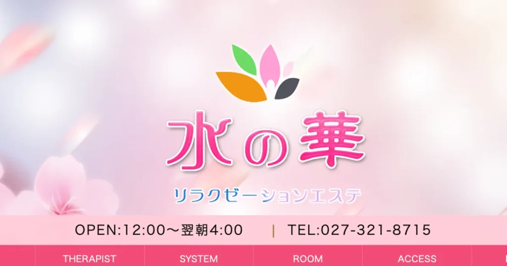 高崎メンズエステ｜水の華の口コミ＆体験談