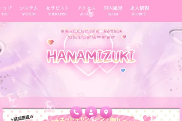 武蔵新城メンズエステ｜HANAMIZUKIの口コミ＆体験談