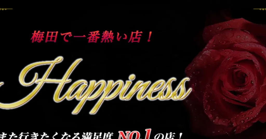 梅田メンズエステ｜Happiness～ハピネスの口コミ＆体験談