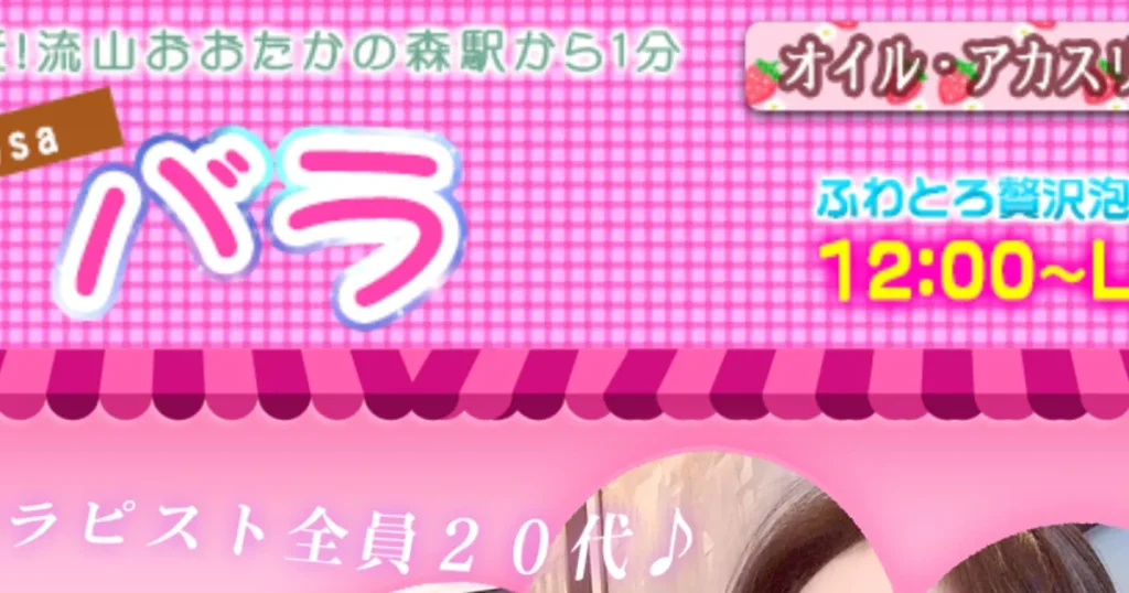 流山おおたかの森メンズエステ｜バラの口コミ＆体験談