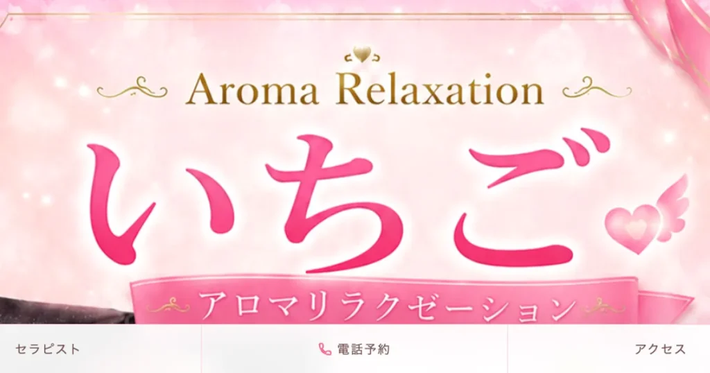 蒲田メンズエステ｜いちごの口コミ＆体験談