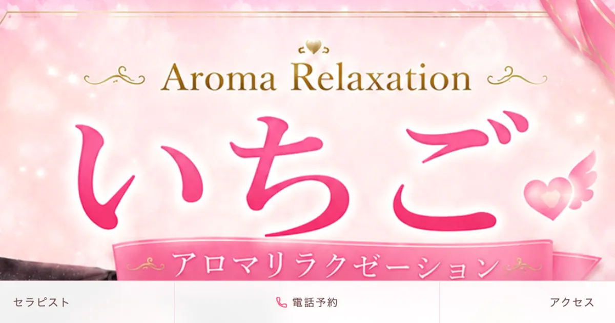 蒲田メンズエステ｜いちごの口コミ＆体験談