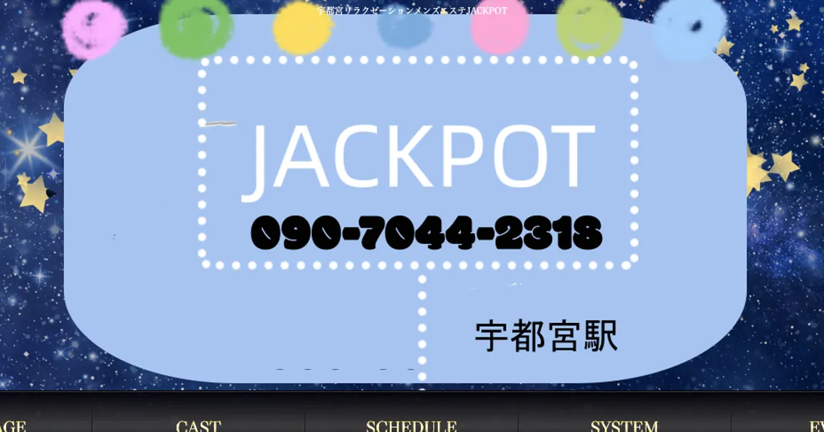 宇都宮メンズエステ｜JACKPOT（ジャックポット）の口コミ＆体験談