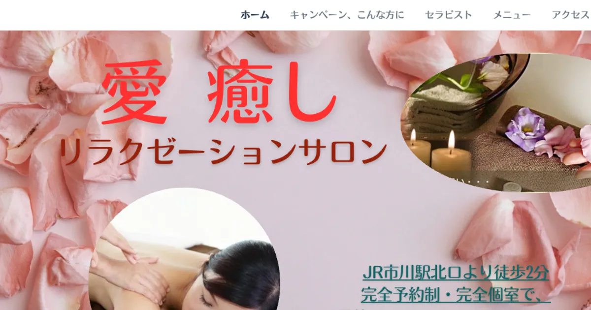 市川メンズエステ｜愛 癒しの口コミ＆体験談