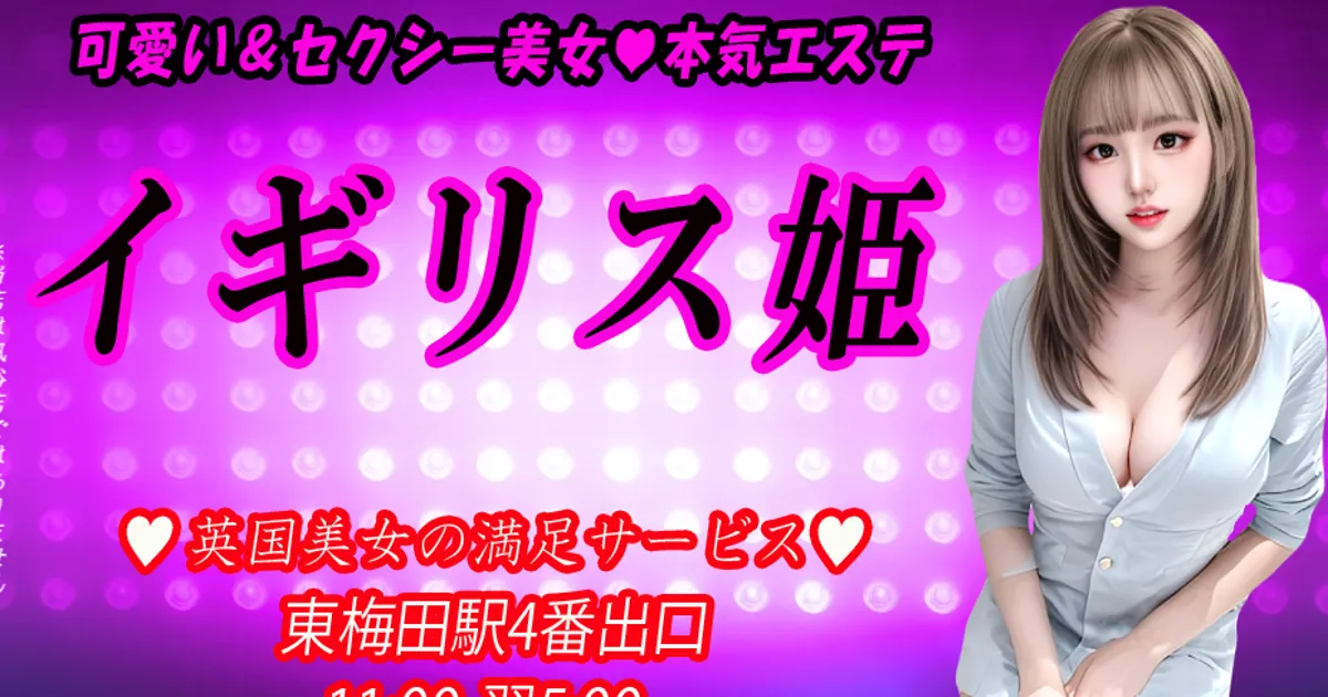 東梅田メンズエステ｜イギリス姫の口コミ＆体験談