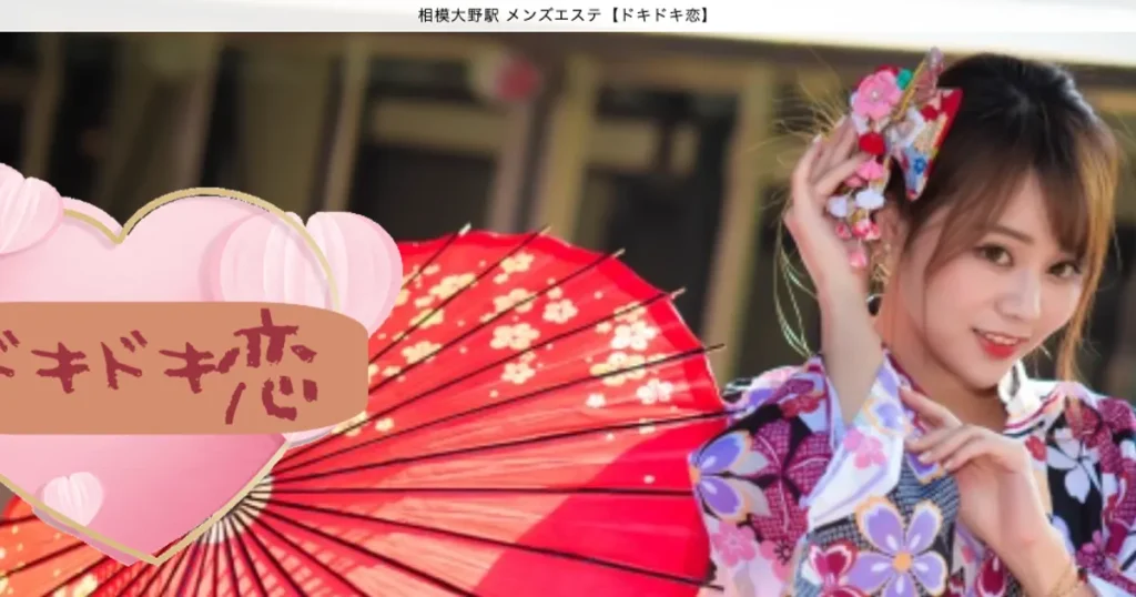 相模大野メンズエステ｜ドキドキ恋の口コミ＆体験談