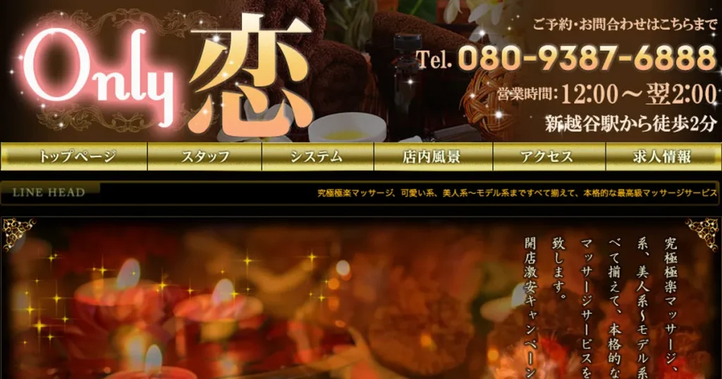 新越谷メンズエステ｜Only 恋の口コミ＆体験談