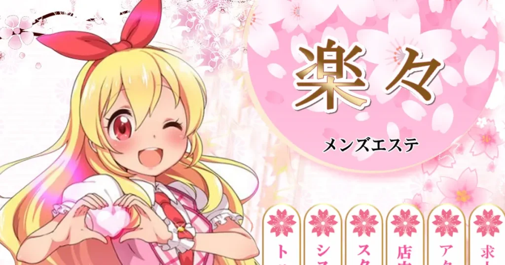 武蔵小杉メンズエステ｜楽々の口コミ＆体験談