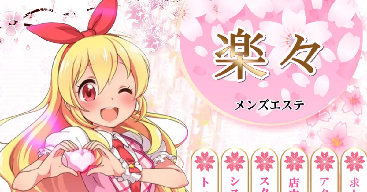 楽々