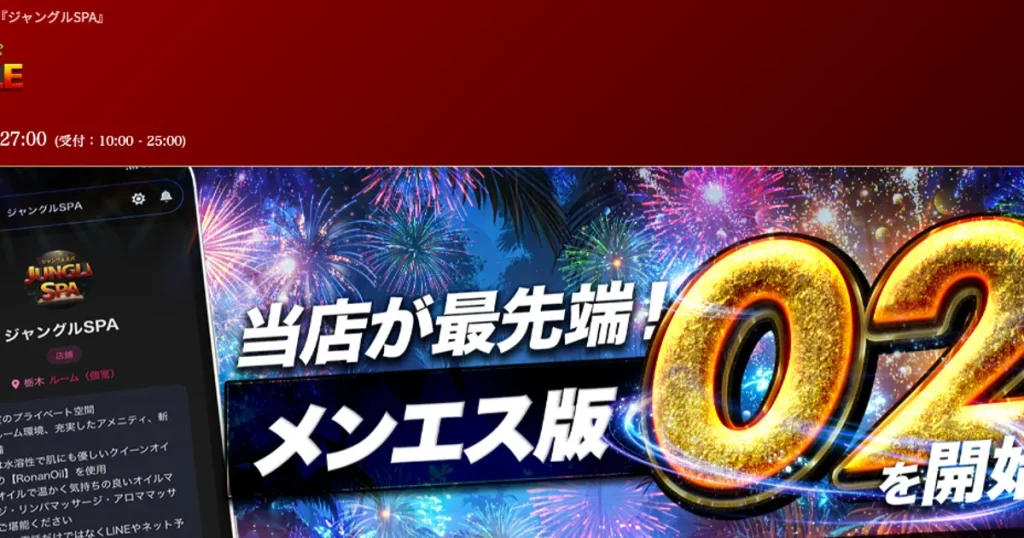 宇都宮メンズエステ｜ジャングルSPAの口コミ＆体験談