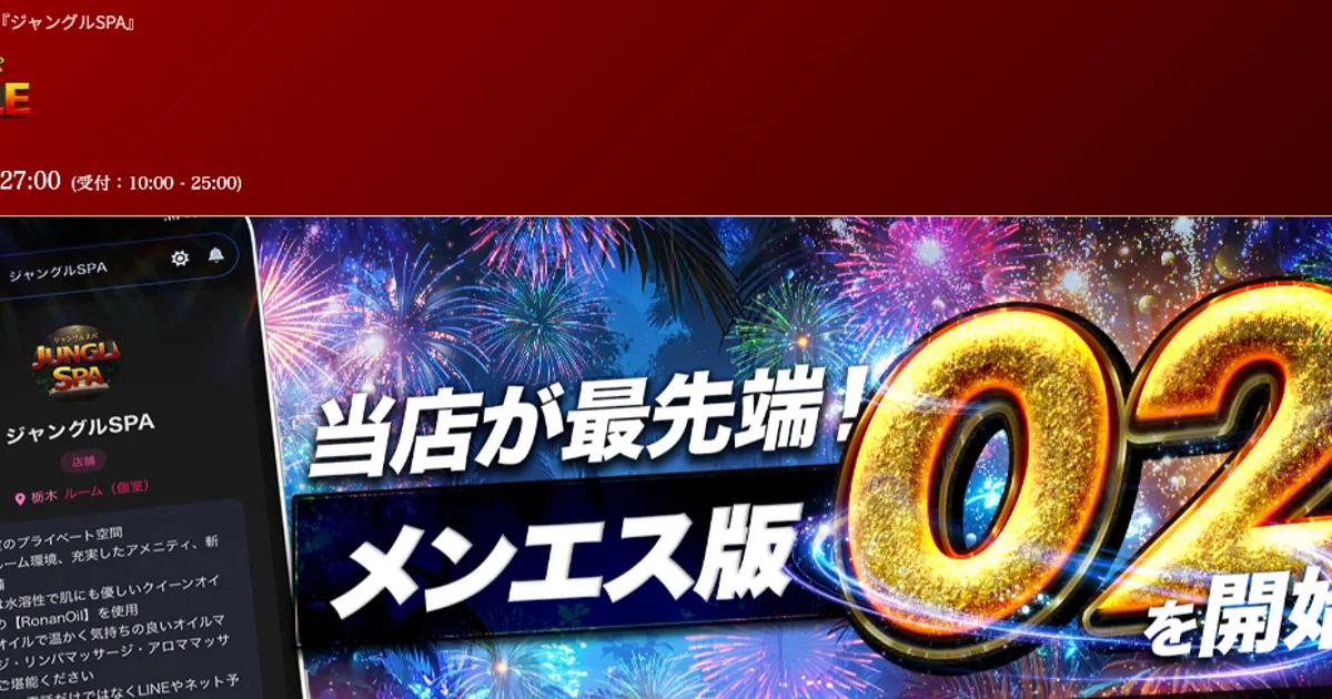 宇都宮メンズエステ｜ジャングルSPAの口コミ＆体験談