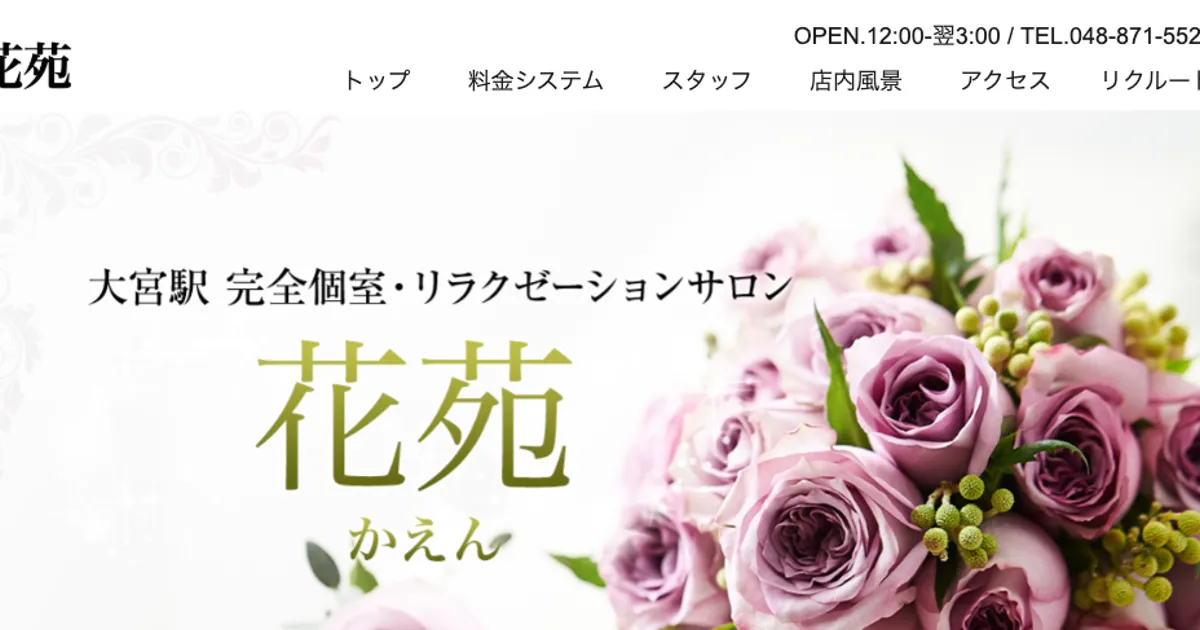 大宮メンズエステ｜花苑（かえん）の口コミ＆体験談