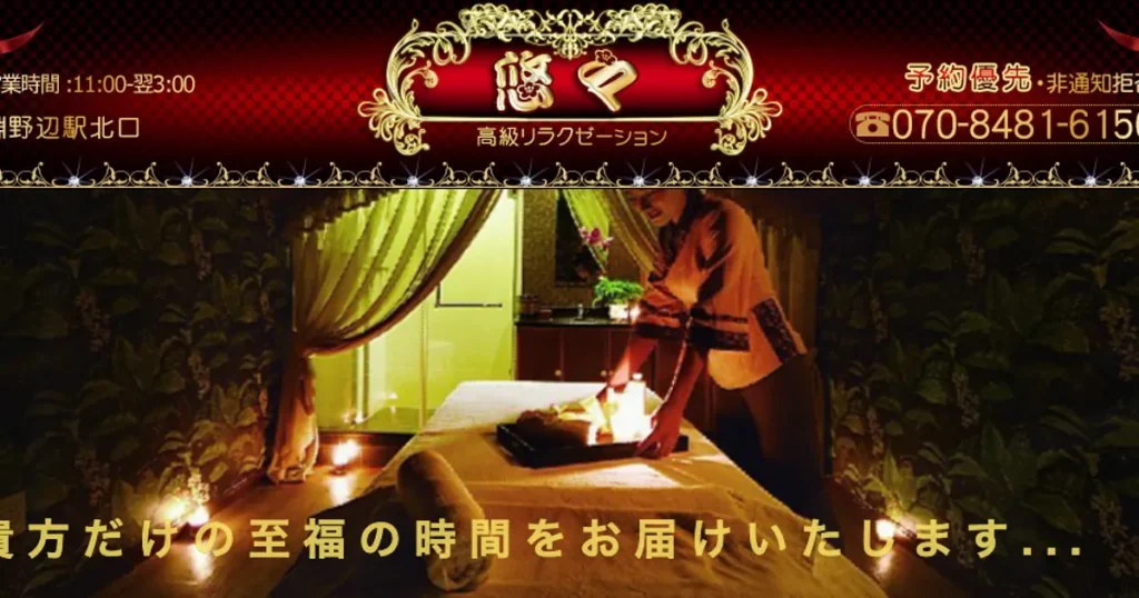 淵野辺メンズエステ｜悠々の口コミ＆体験談