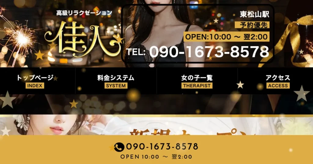 東松山メンズエステ｜佳人の口コミ＆体験談