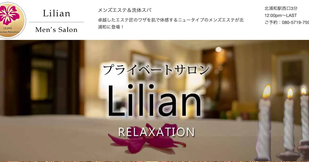 北浦和メンズエステ｜Lilian （リリアン）の口コミ＆体験談