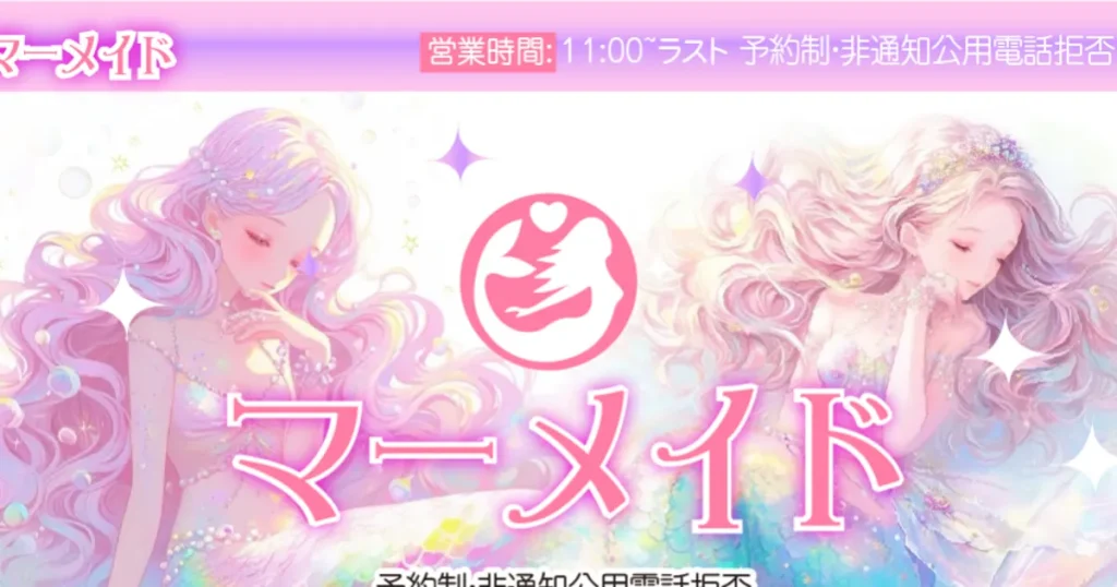 稲毛メンズエステ｜マーメイドの口コミ＆体験談