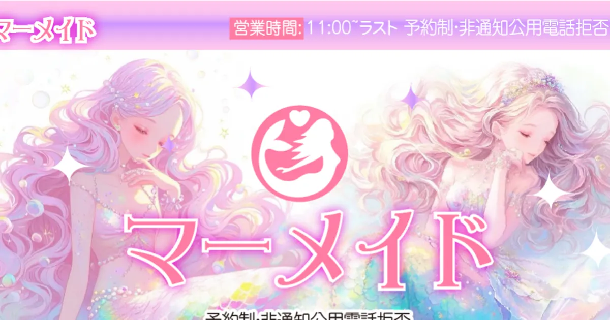 マーメイド
