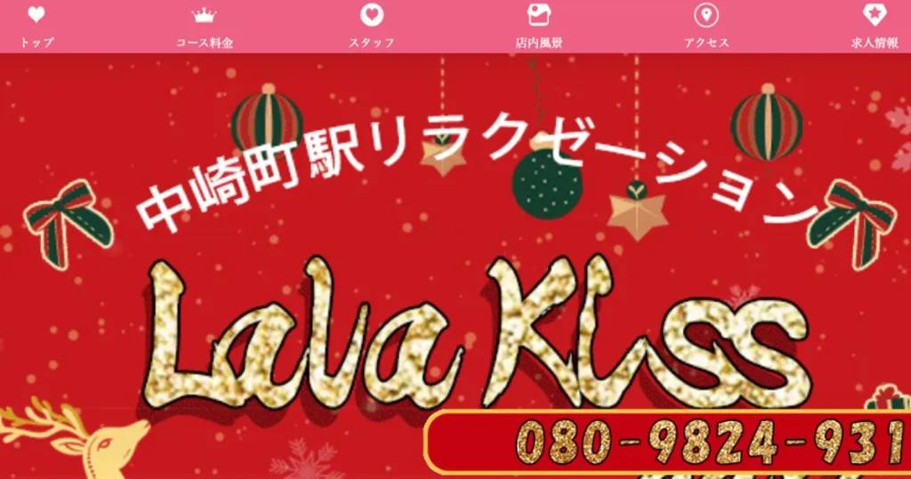 中崎町メンズエステ｜Lala Kissの口コミ＆体験談