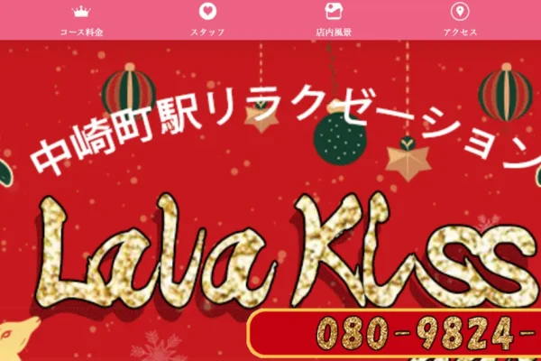 中崎町メンズエステ｜Lala Kissの口コミ＆体験談