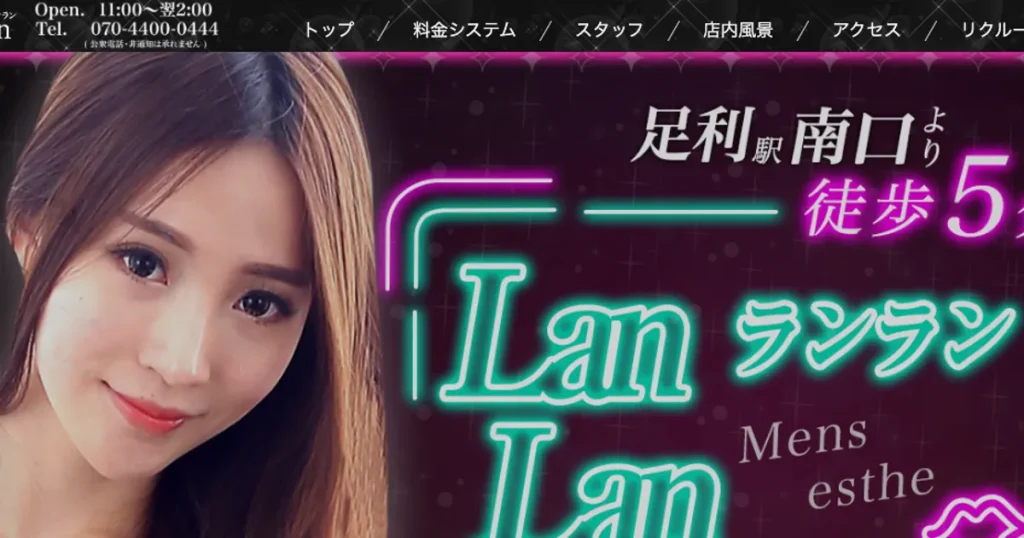 足利メンズエステ｜LanLan（ランラン）の口コミ＆体験談
