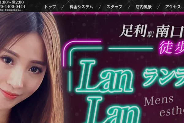 足利メンズエステ｜LanLan（ランラン）の口コミ＆体験談
