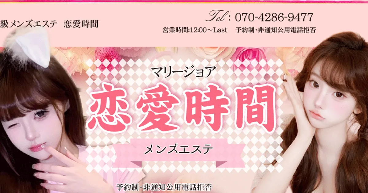 上石神井メンズエステ｜恋愛時間の口コミ＆体験談