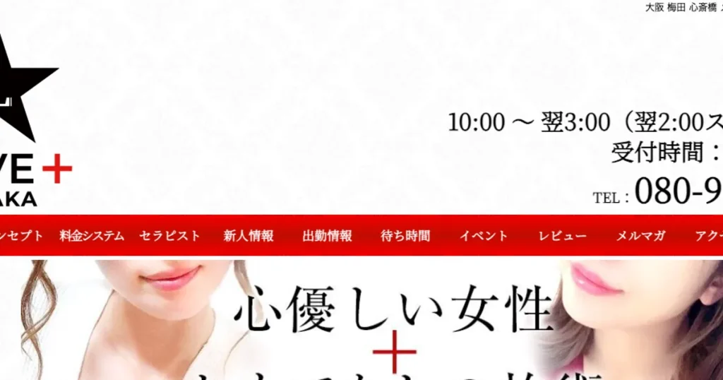 梅田メンズエステ｜LOVE+ ～ラブプラス～の口コミ＆体験談